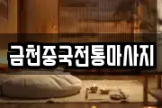 금천중국전통마사지