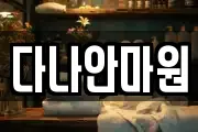 다나안마원