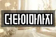 더타이마사지