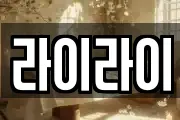 라이라이