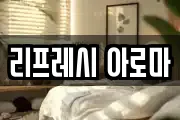 리프레시 아로마