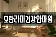 모란라파건강안마원