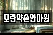 모란약손안마원
