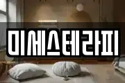 미세스테라피
