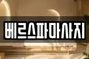 베르스파마사지