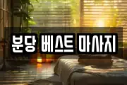분당 베스트 마사지