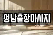 성남출장마사지