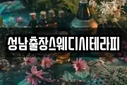 성남출장스웨디시테라피