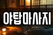 야탑마사지