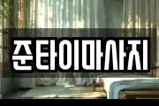 준타이마사지