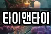 타이앤타이