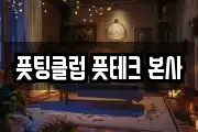풋팅클럽 풋테크 본사