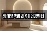 한세영박사의 수기건강센터