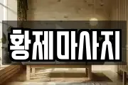 황제마사지