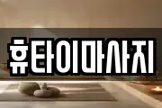 휴타이마사지