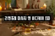 리엔포레 마사지 앤 바디케어 스파