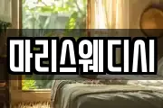 마리스웨디시