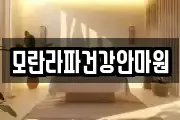 모란라파건강안마원