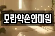 모란약손안마원