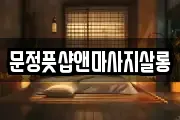 문정풋샵앤마사지살롱