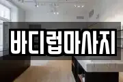 바디럽마사지