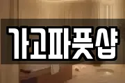 가고파풋샵