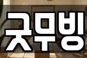 굿무빙