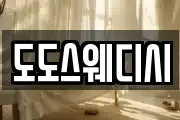도도스웨디시