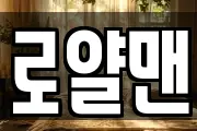 로얄맨