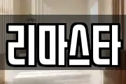 리마스타