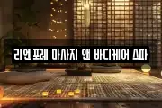 리엔포레 마사지 앤 바디케어 스파