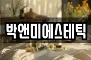 박앤미에스테틱