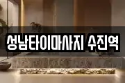 성남타이마사지 수진역
