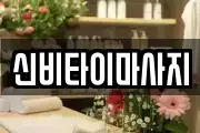 신비타이마사지