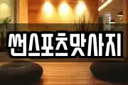썬스포츠맛사지
