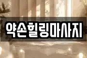 약손힐링마사지