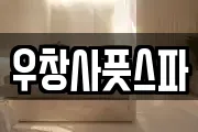 우창사풋스파