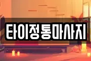 타이정통마사지
