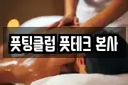 풋팅클럽 풋테크 본사
