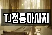 TJ정통마사지