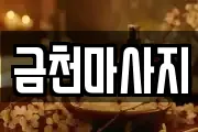금천마사지
