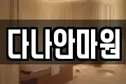 다나안마원