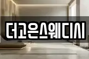 더고은스웨디시