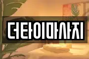 더타이마사지