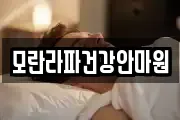 모란라파건강안마원