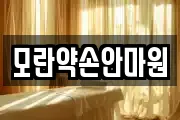 모란약손안마원