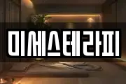 미세스테라피