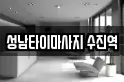 성남타이마사지 수진역