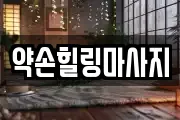 약손힐링마사지