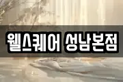 웰스퀘어 성남본점